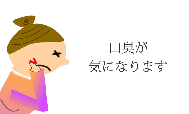 口臭が気になりますがこれも歯医者ですか？ | ナカイデンタルオフィス